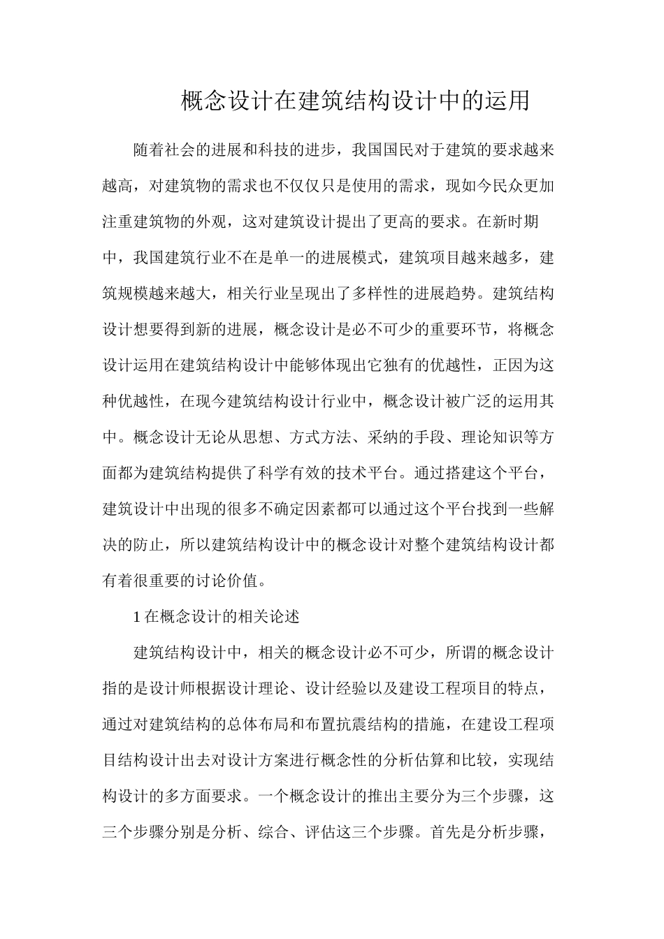 概念设计在建筑结构设计中的运用_第1页