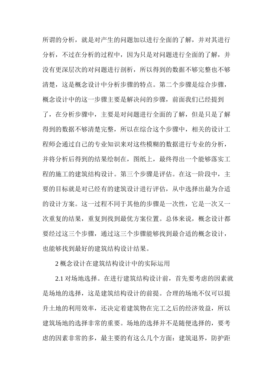 概念设计在建筑结构设计中的运用_第2页