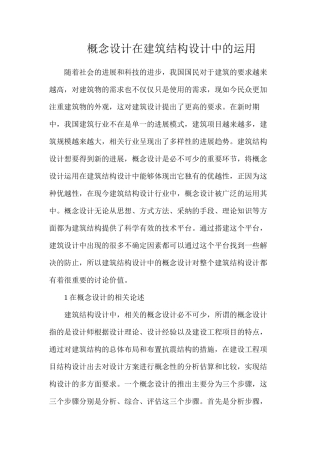概念设计在建筑结构设计中的运用