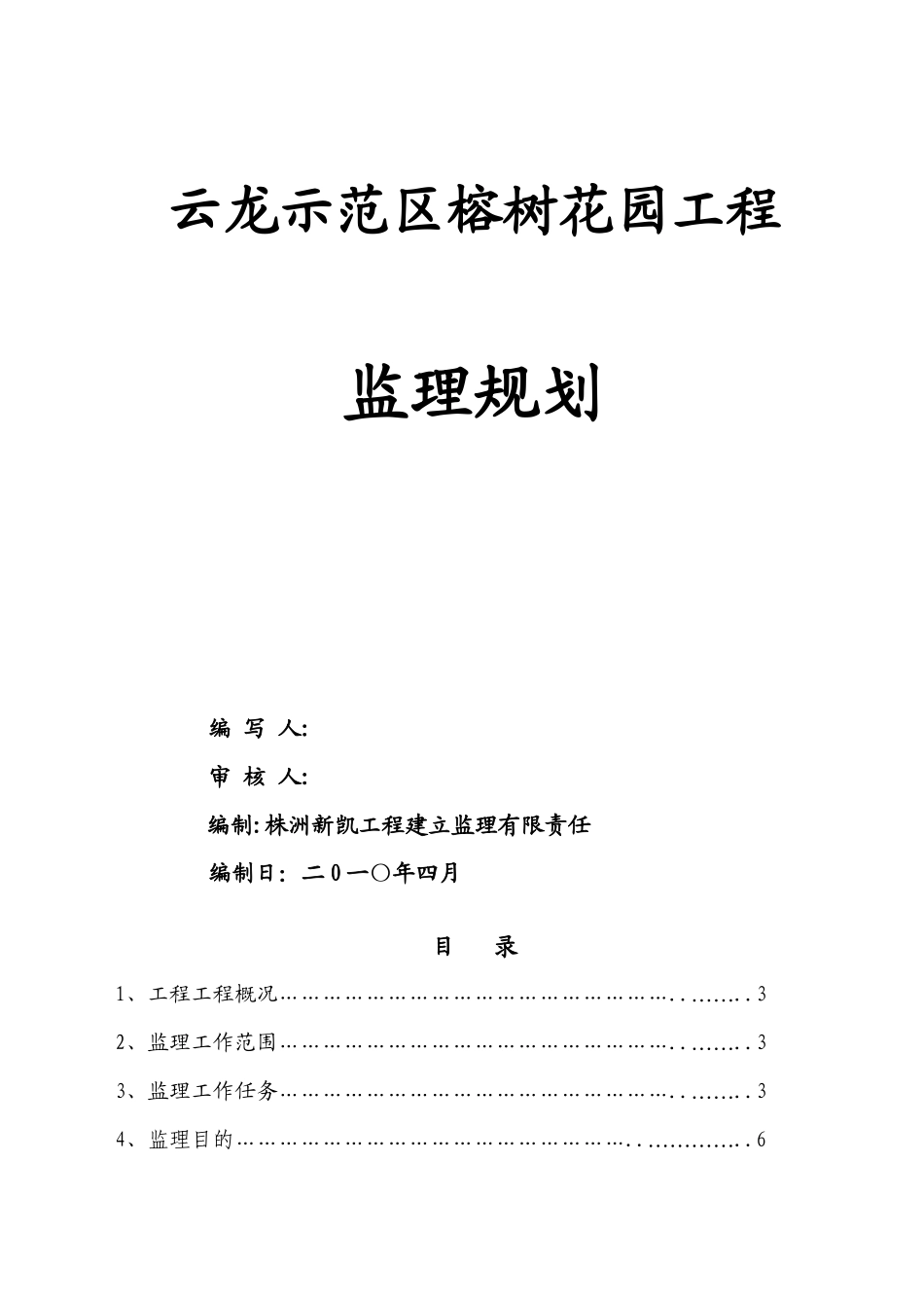 榕树花园监理规划_第1页