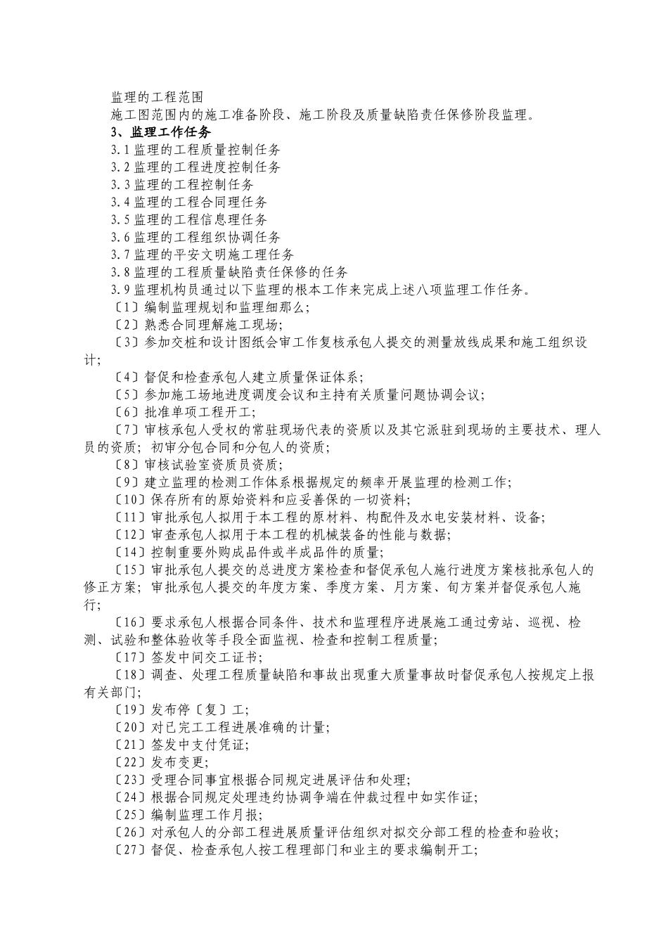 榕树花园监理规划_第3页