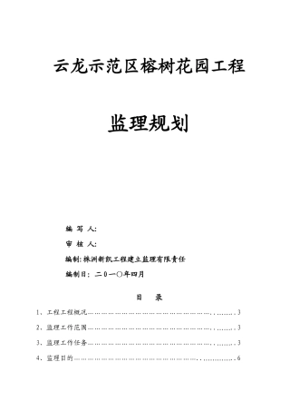 榕树花园监理规划