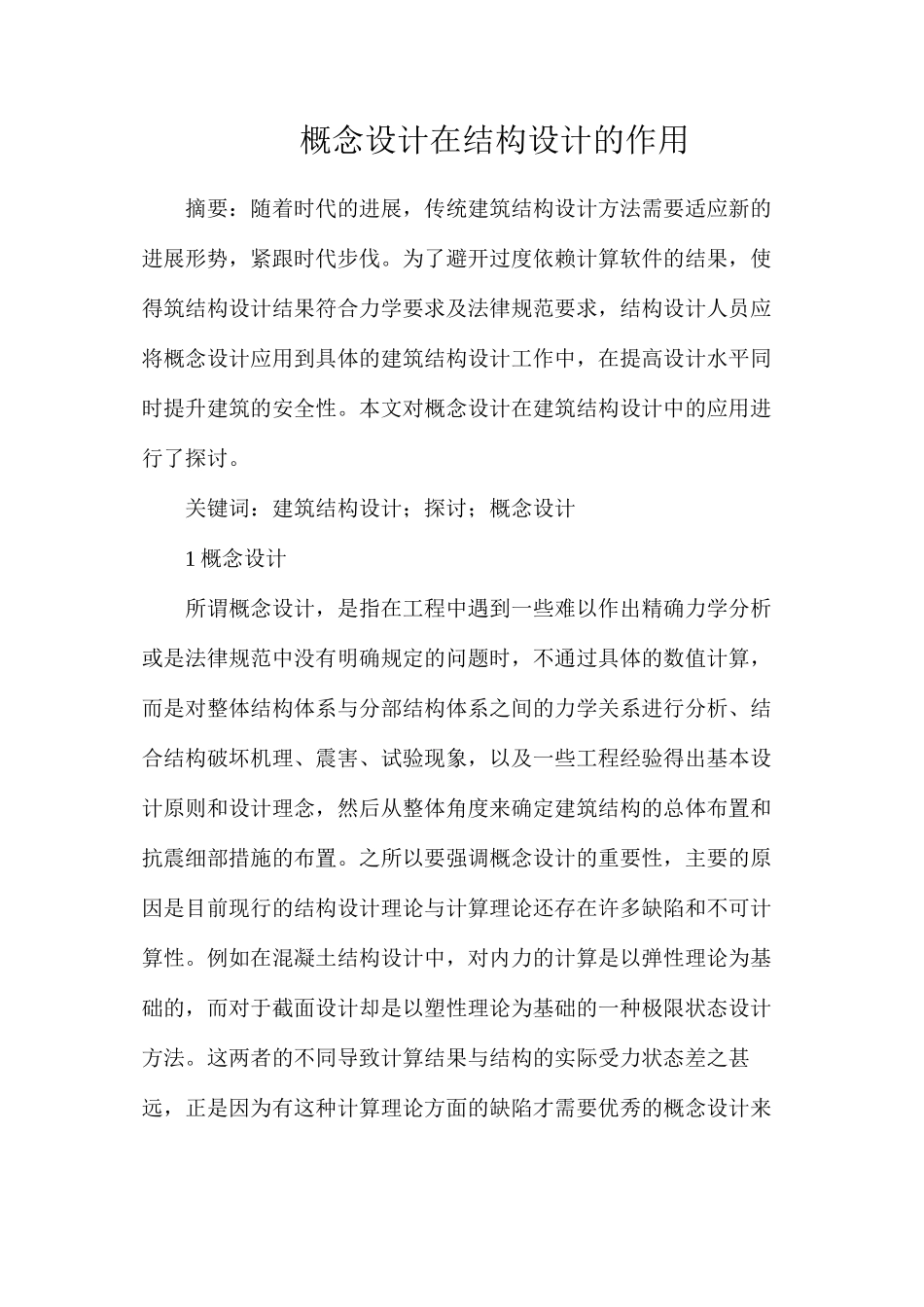 概念设计在结构设计的作用_第1页