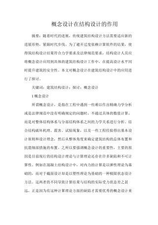 概念设计在结构设计的作用