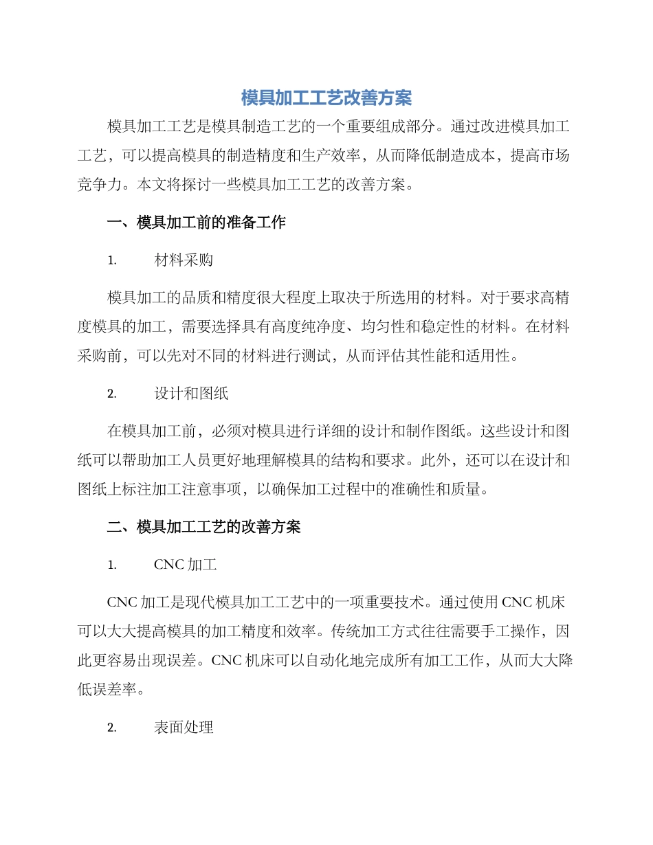 模具加工工艺改善方案_第1页