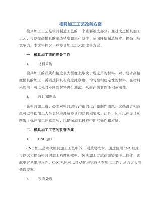 模具加工工艺改善方案