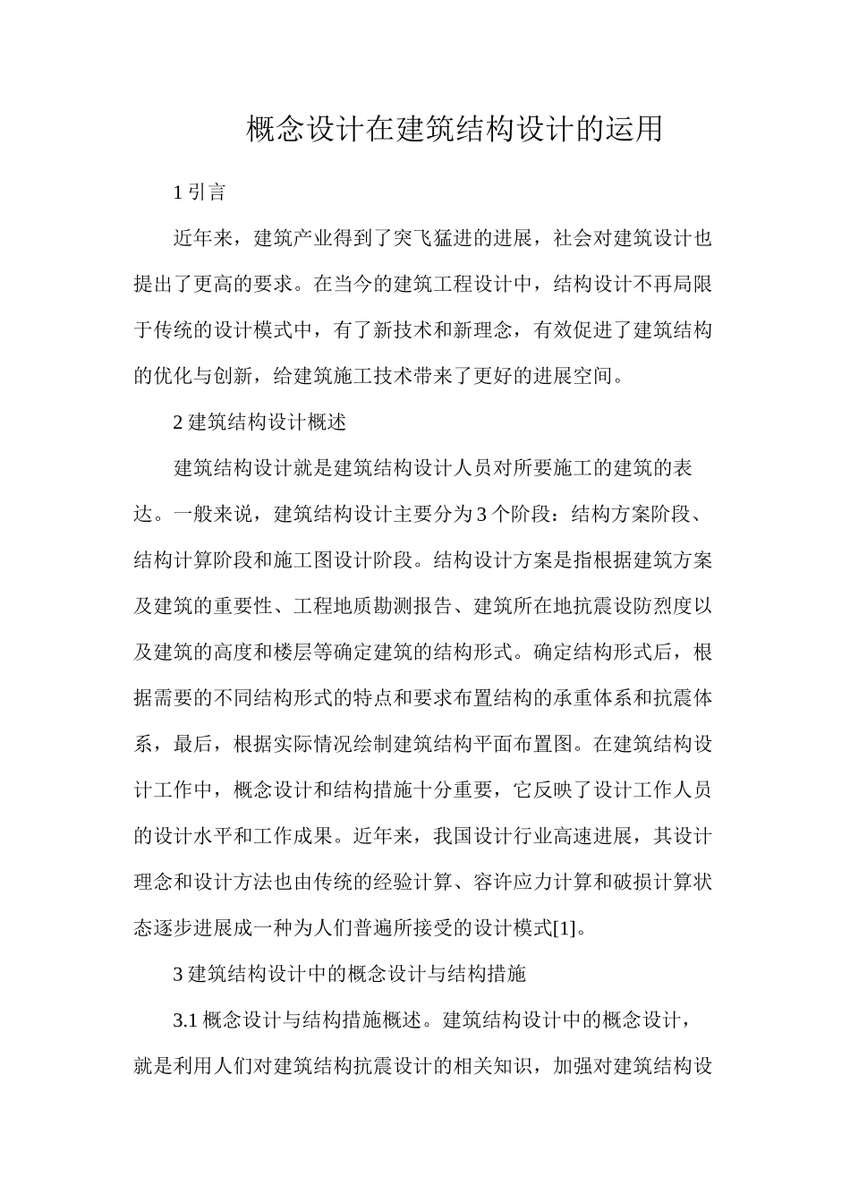 概念设计在建筑结构设计的运用_第1页