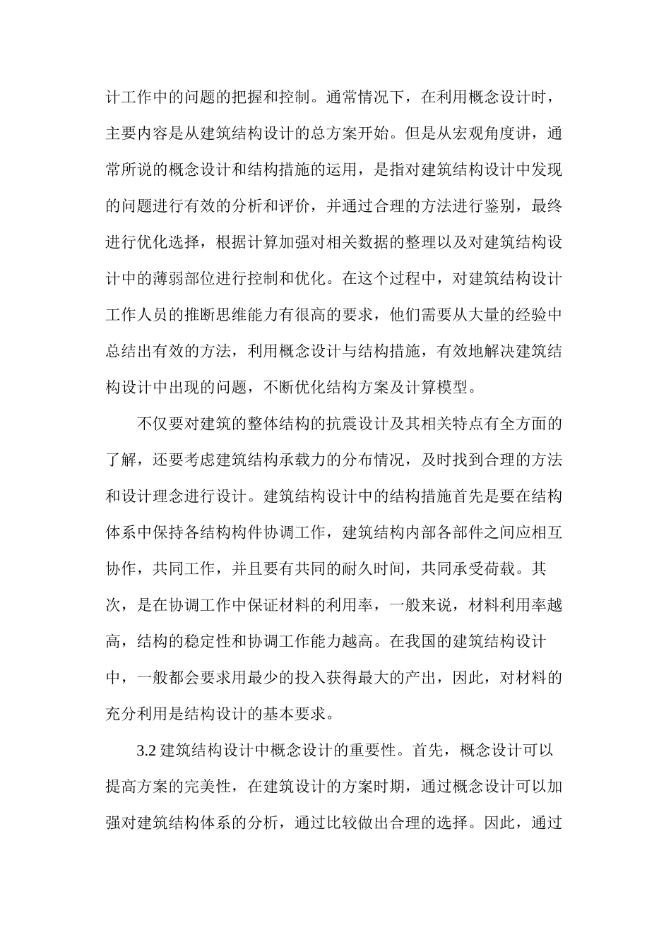 概念设计在建筑结构设计的运用_第2页
