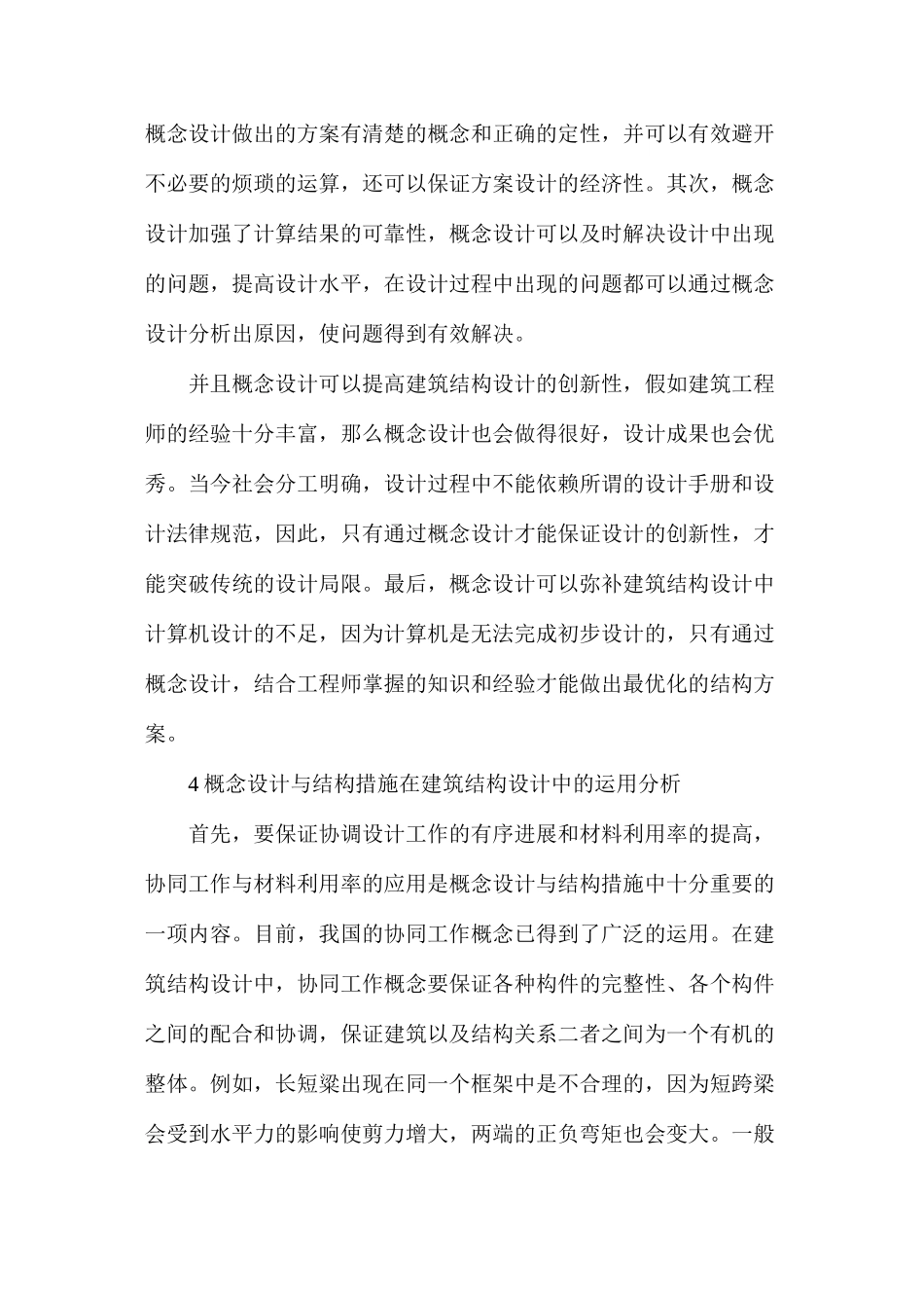 概念设计在建筑结构设计的运用_第3页