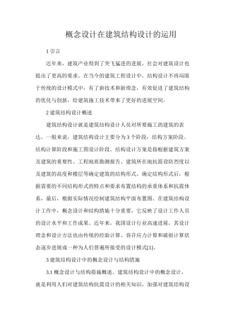 概念设计在建筑结构设计的运用