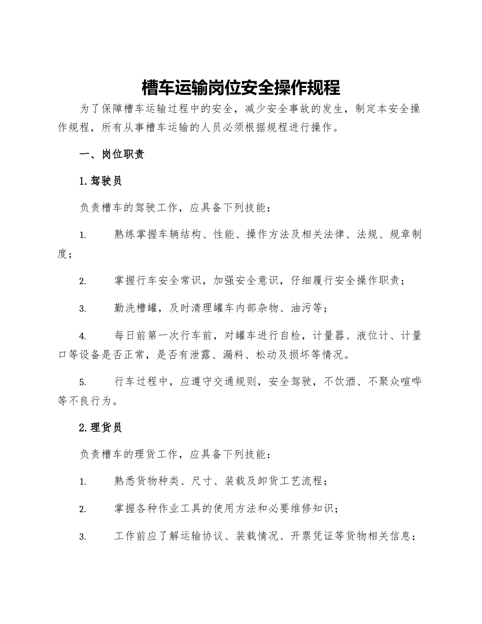 槽车运输岗位安全操作规程_第1页