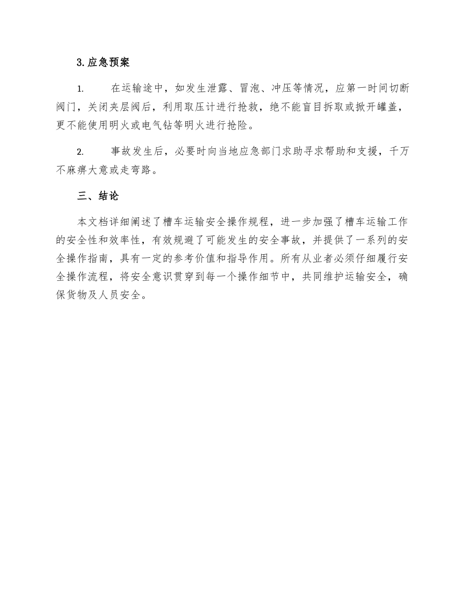 槽车运输岗位安全操作规程_第3页