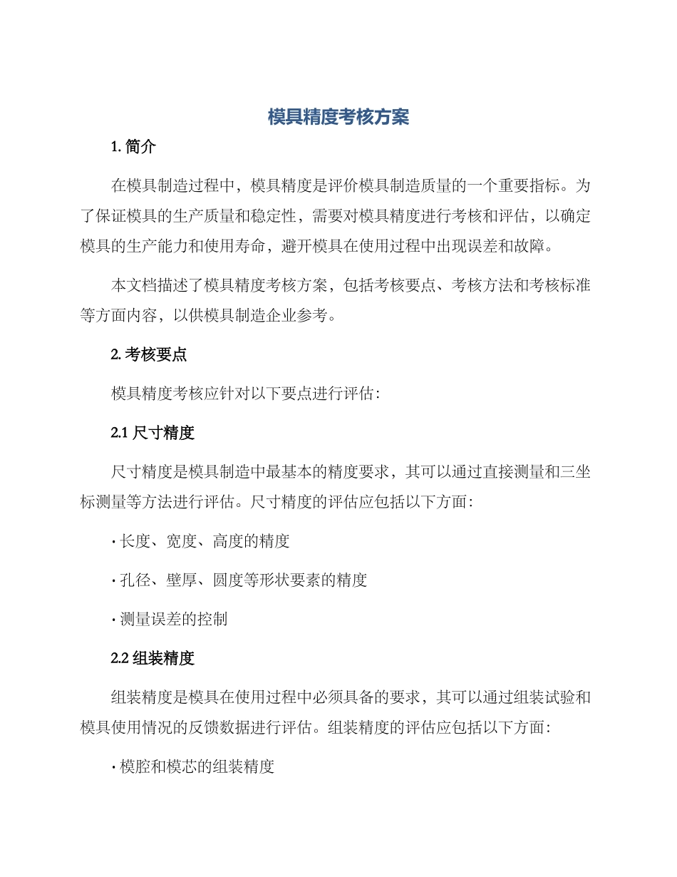 模具精度考核方案_第1页