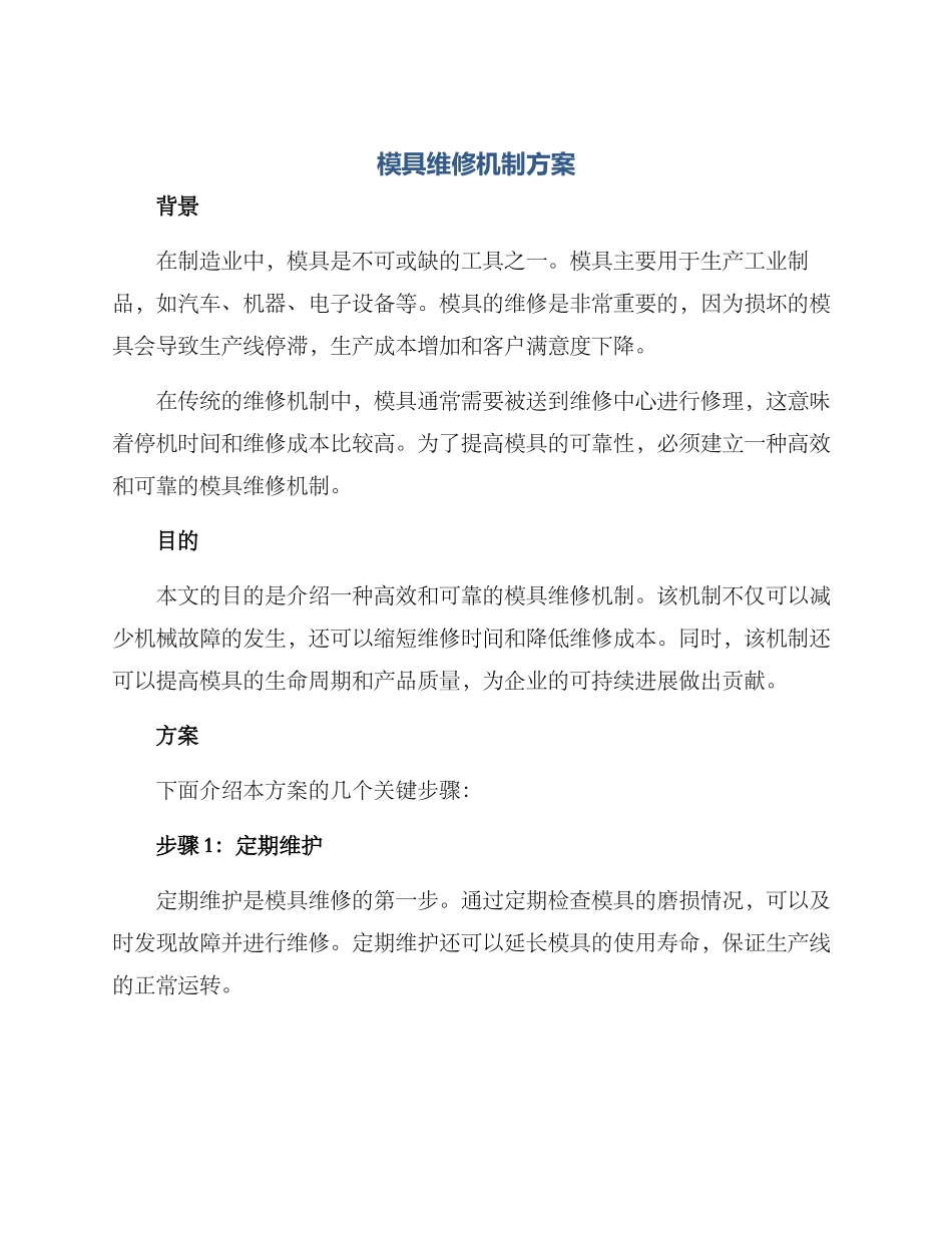 模具维修机制方案_第1页