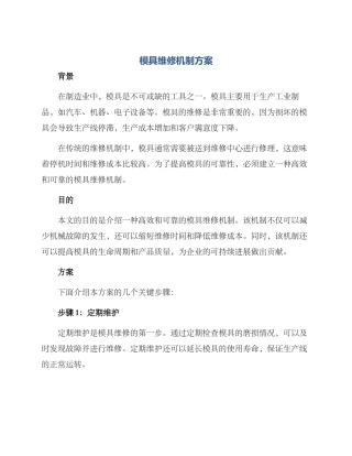 模具维修机制方案