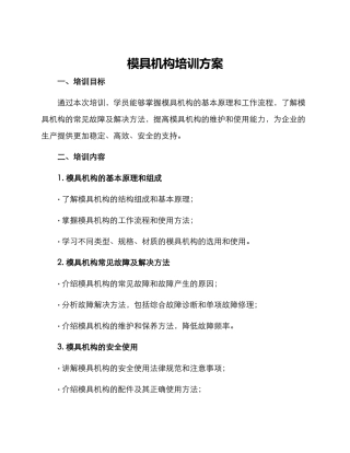 模具机构培训方案