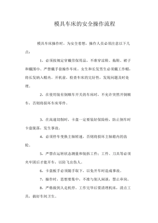 模具车床的安全操作流程