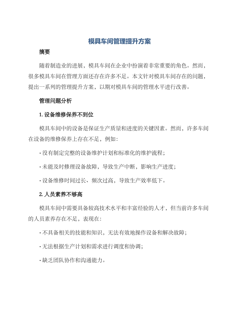 模具车间管理提升方案_第1页