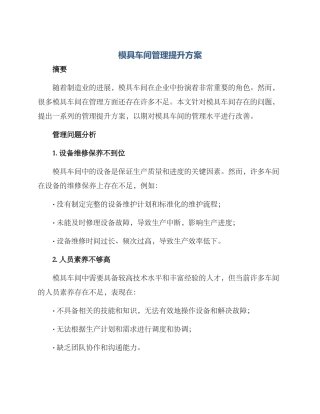 模具车间管理提升方案