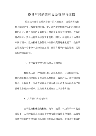 模具车间的数控设备管理与维修