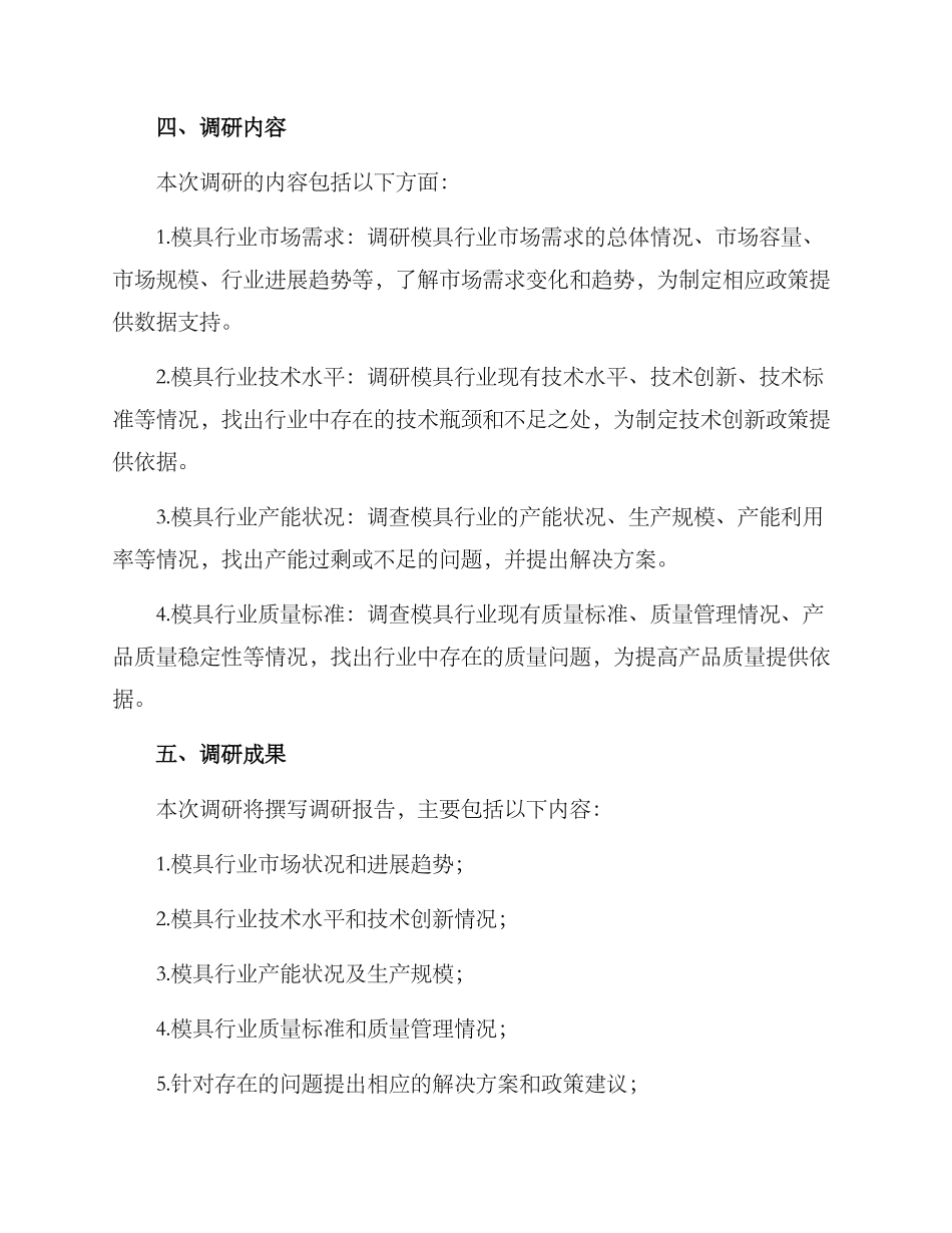 模具行业调研方案_第2页