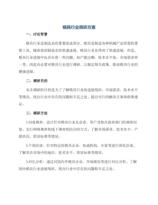 模具行业调研方案