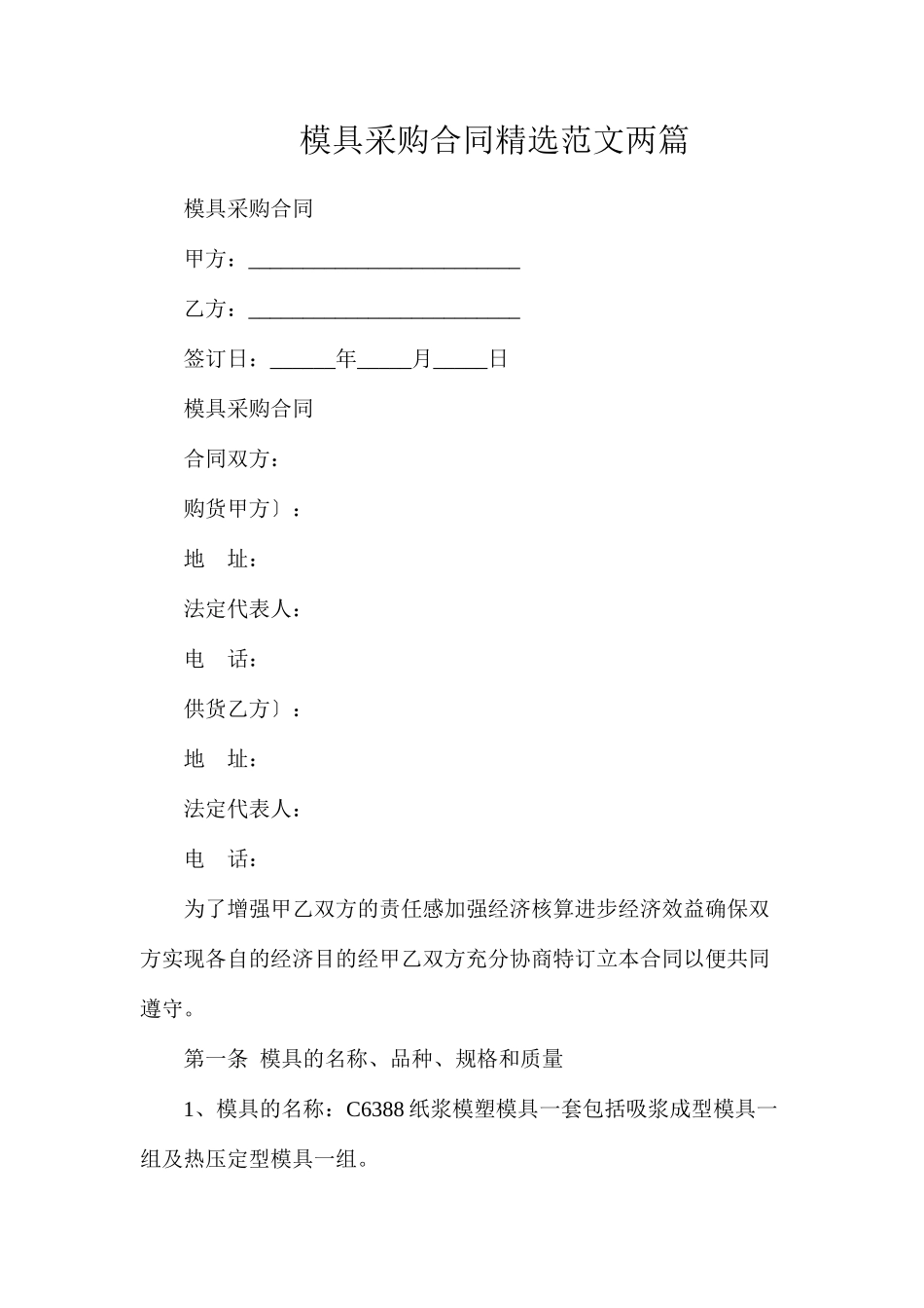 模具采购合同精选范文两篇_第1页