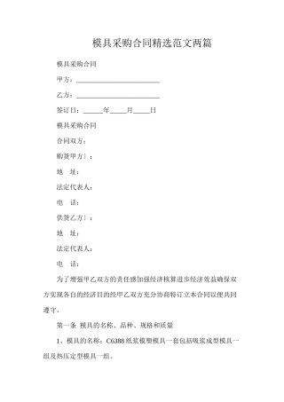 模具采购合同精选范文两篇