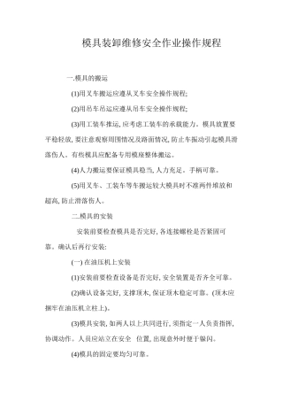 模具装卸维修安全作业操作规程