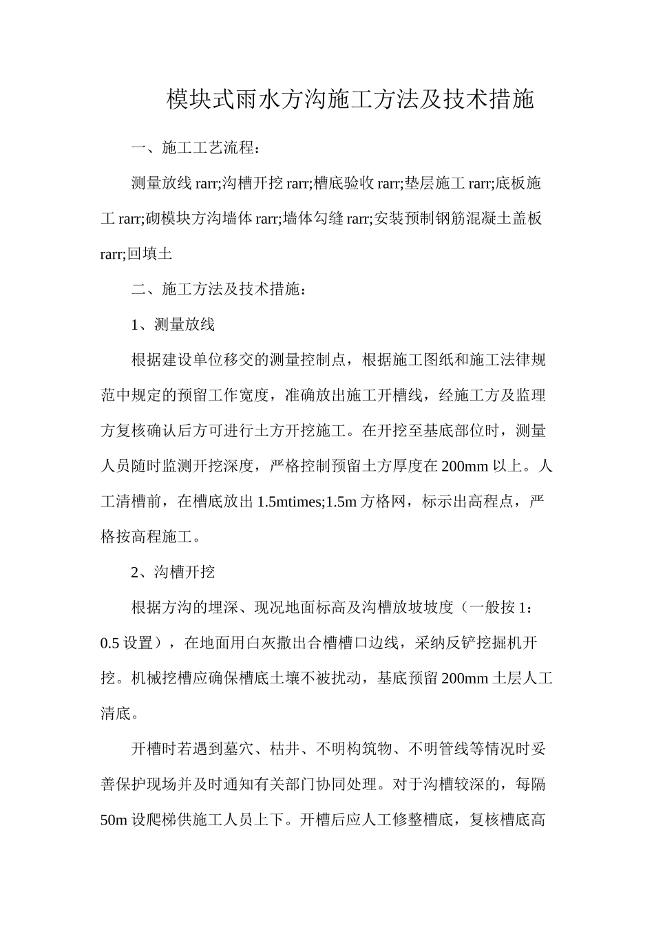 模块式雨水方沟施工方法及技术措施_第1页