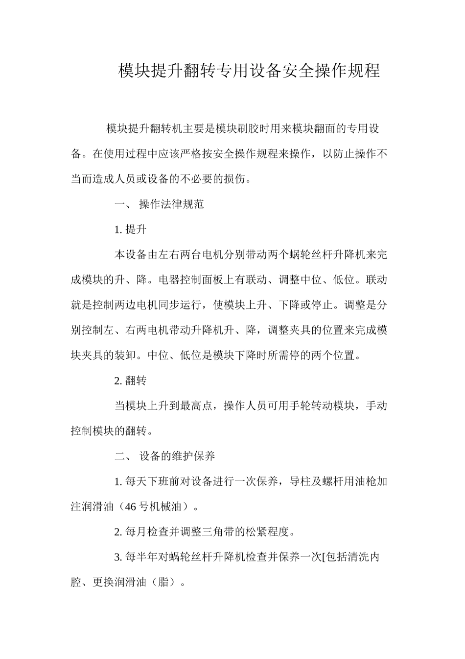 模块提升翻转专用设备安全操作规程_第1页