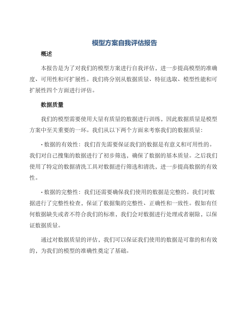 模型方案自我评估报告_第1页