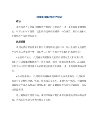模型方案自我评估报告