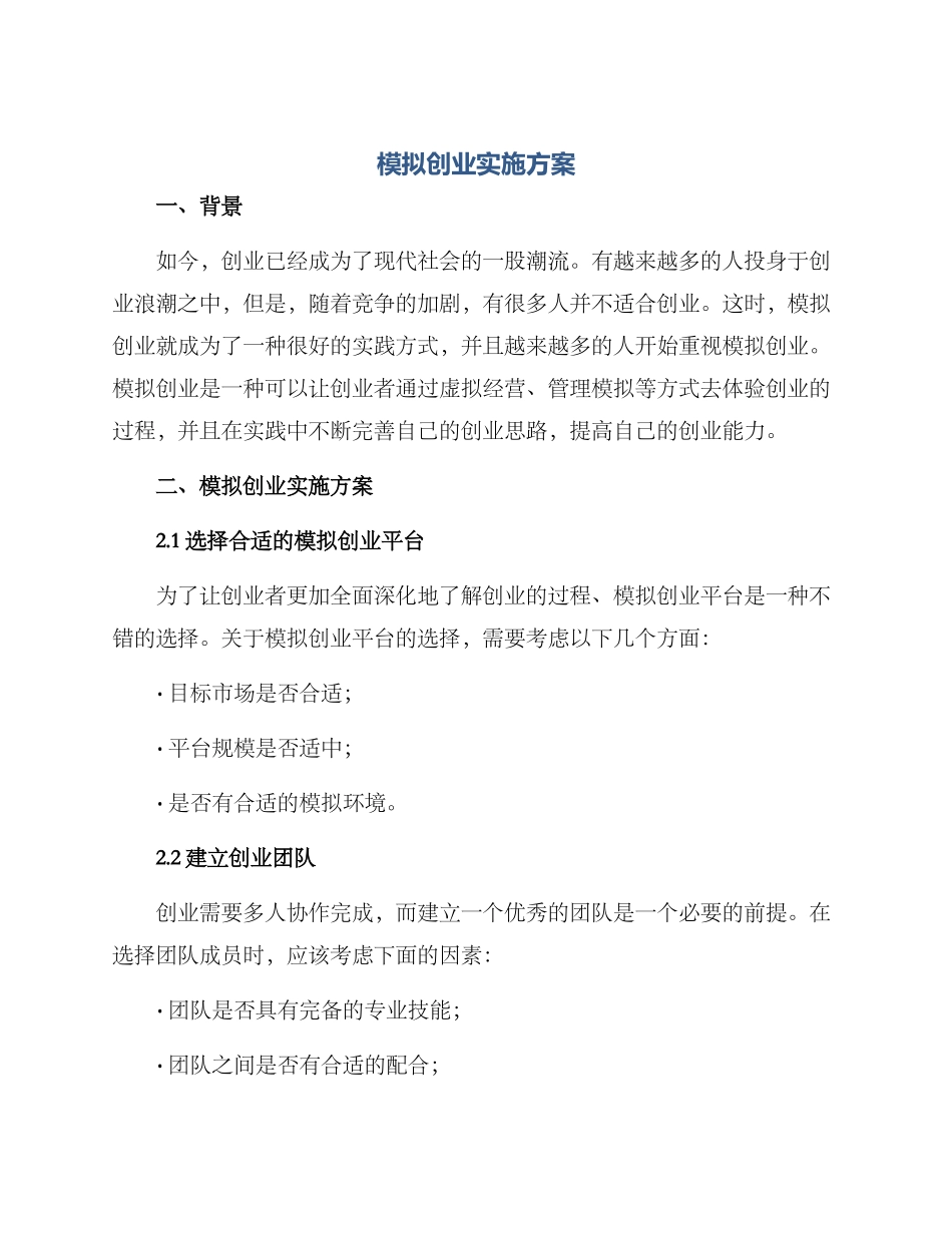 模拟创业实施方案_第1页