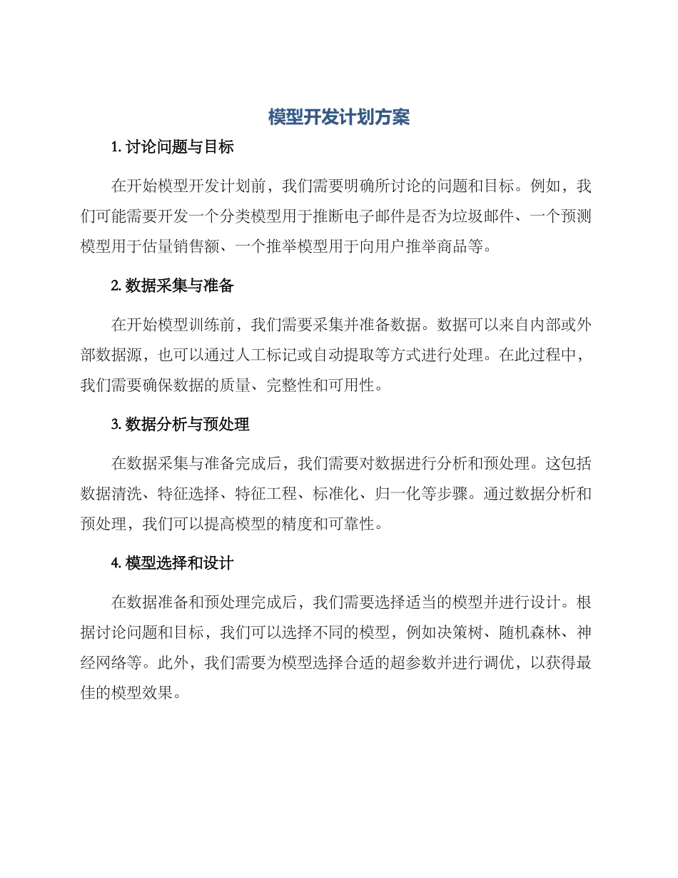 模型开发计划方案_第1页
