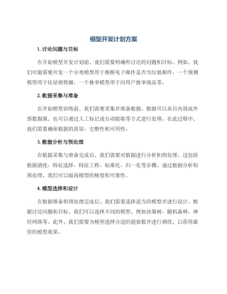 模型开发计划方案
