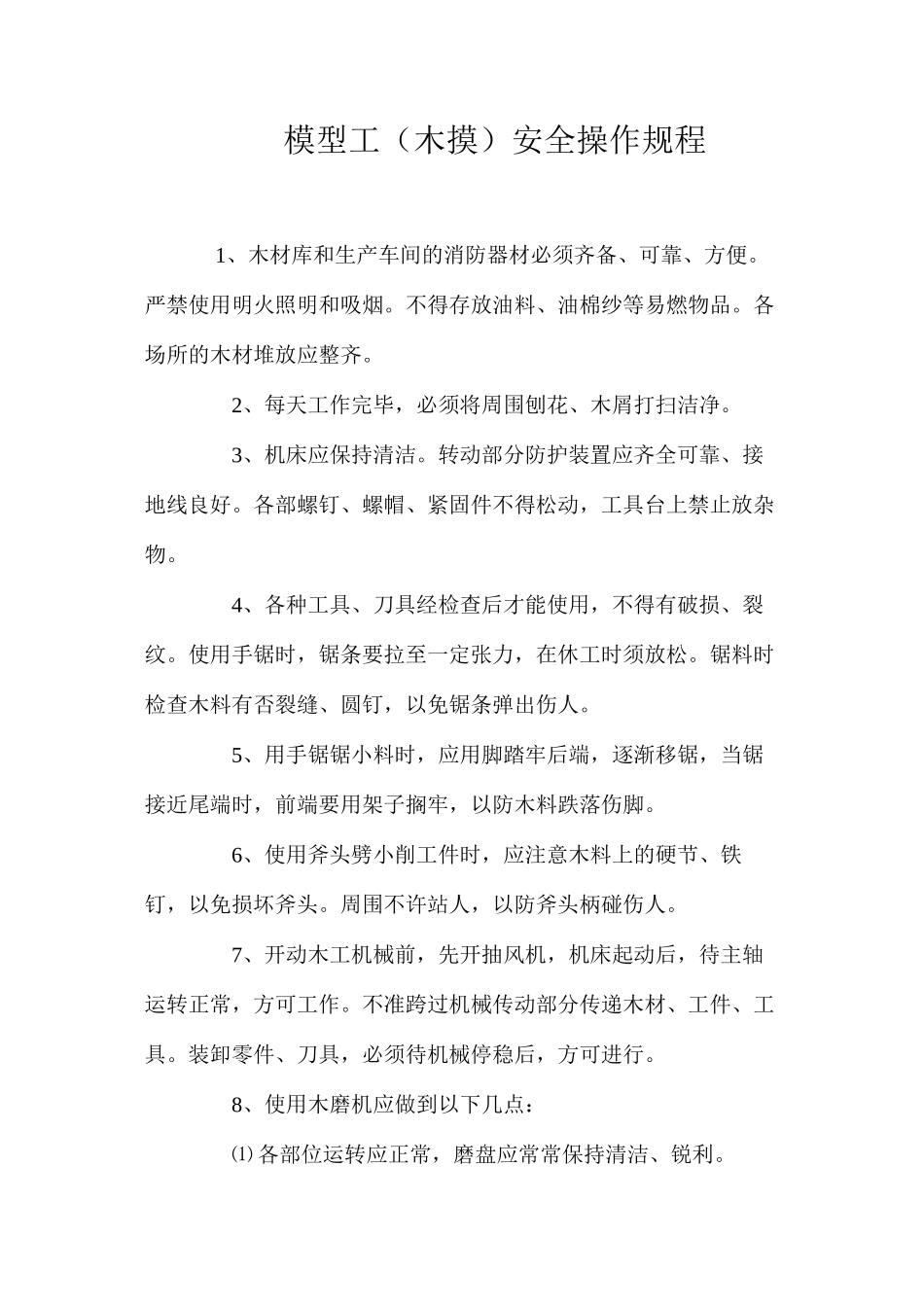 模型工（木摸）安全操作规程_第1页