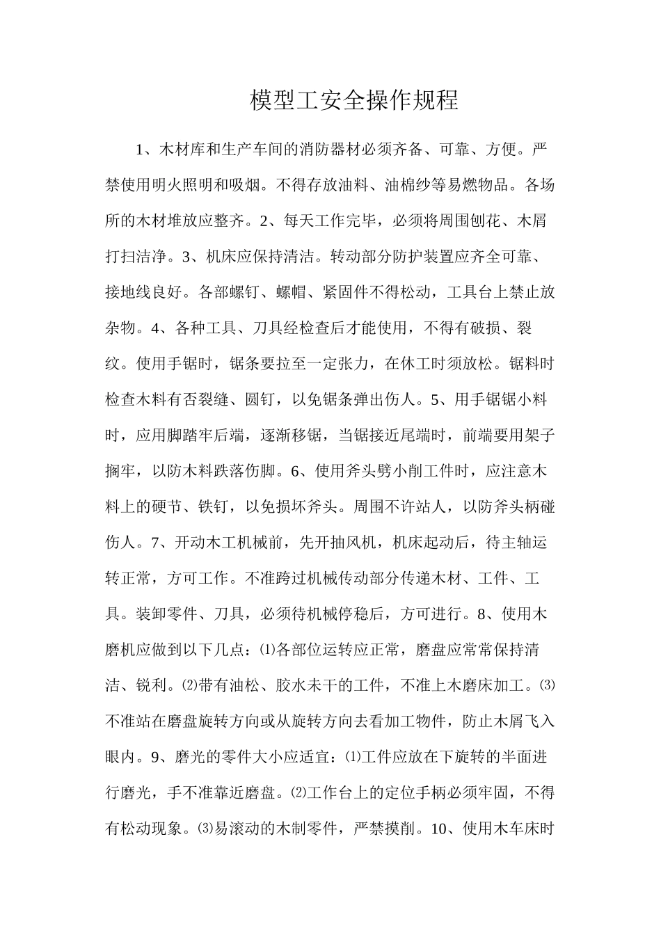 模型工安全操作规程_第1页