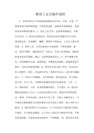 模型工安全操作规程