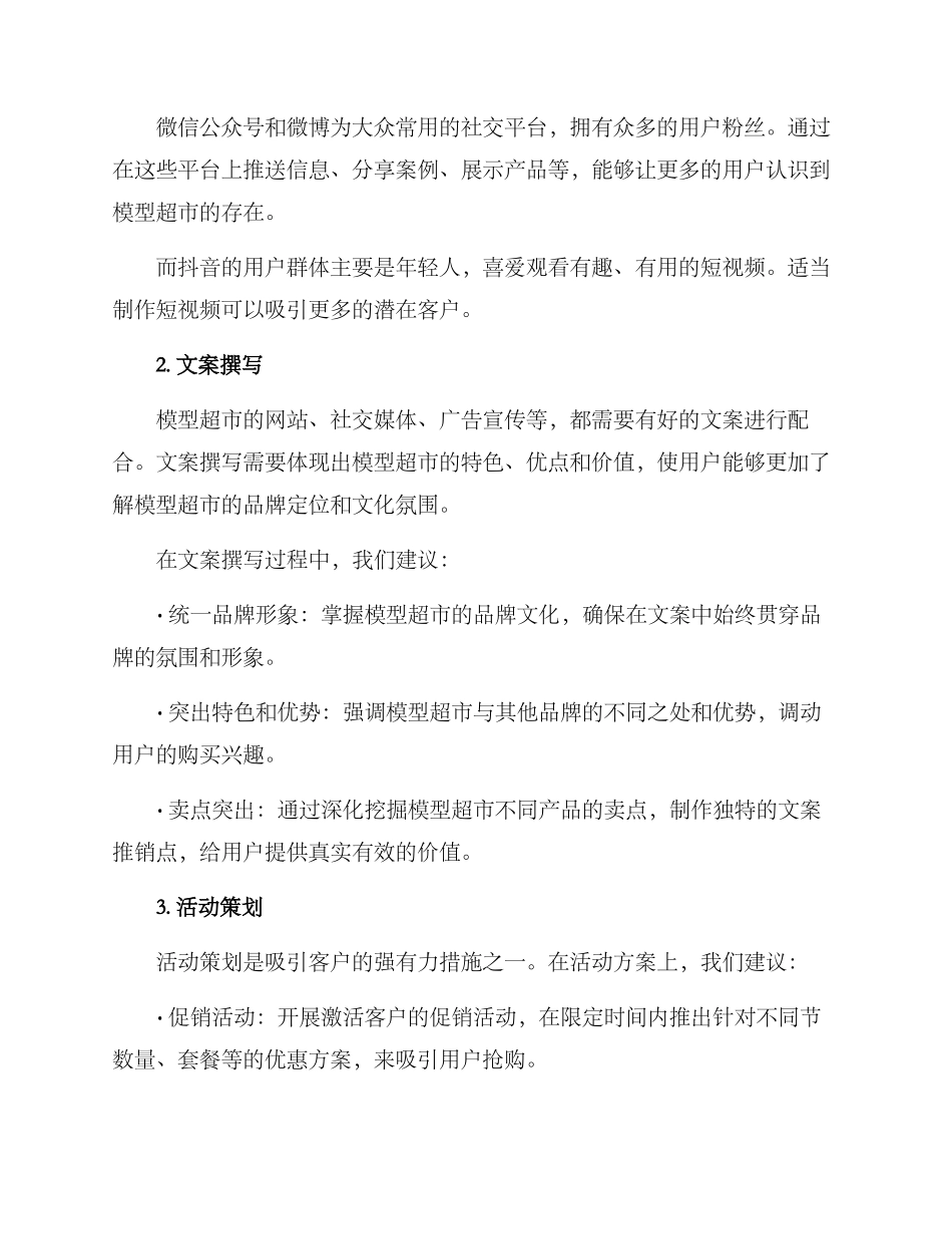 模型超市文案策划方案_第2页