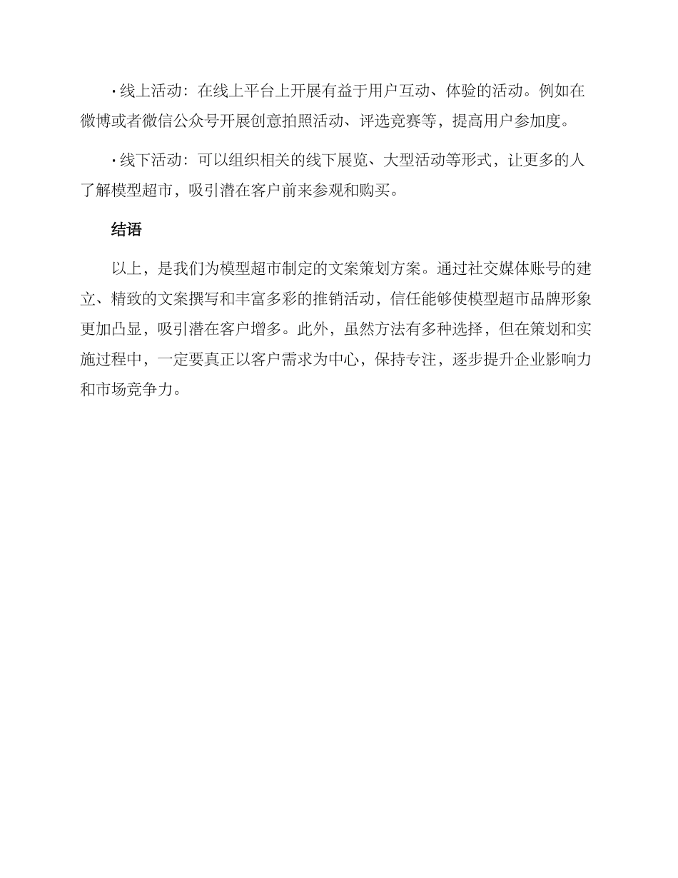 模型超市文案策划方案_第3页