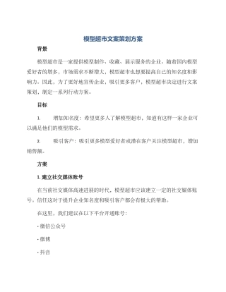 模型超市文案策划方案