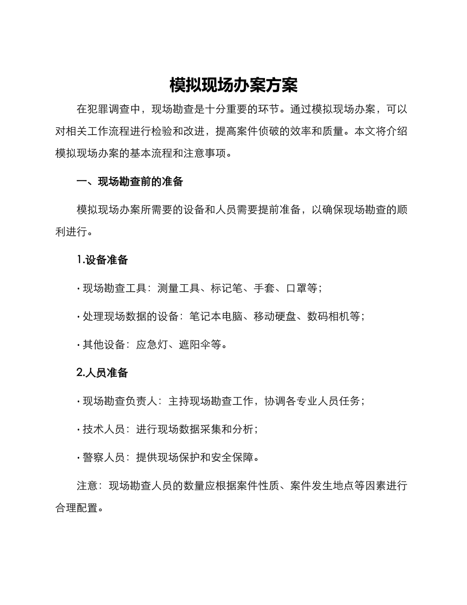 模拟现场办案方案_第1页