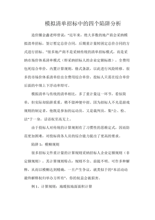 模拟清单招标中的四个陷阱分析