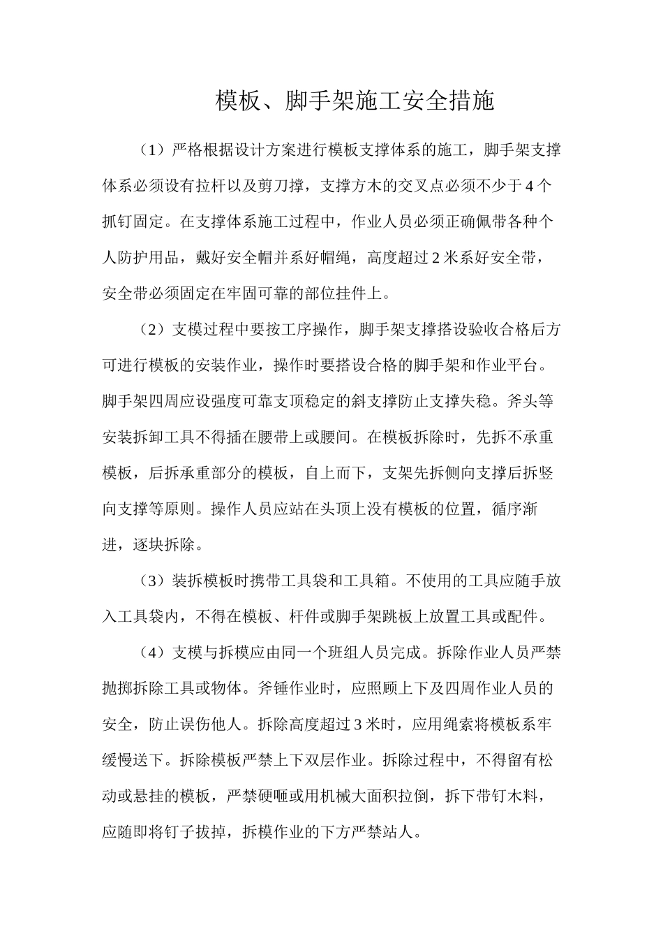 模板、脚手架施工安全措施_第1页