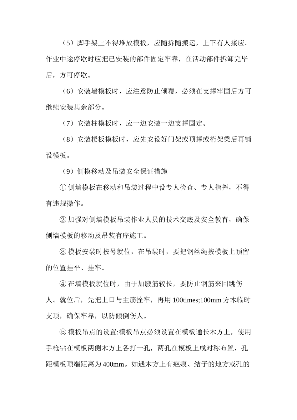模板、脚手架施工安全措施_第2页