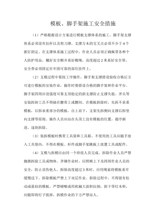 模板、脚手架施工安全措施