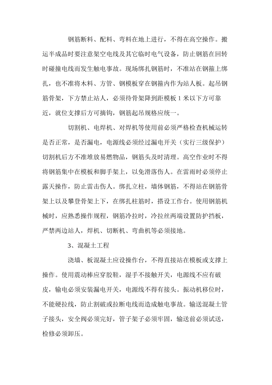 模板、钢筋、混凝土工程安全技术措施 _第2页