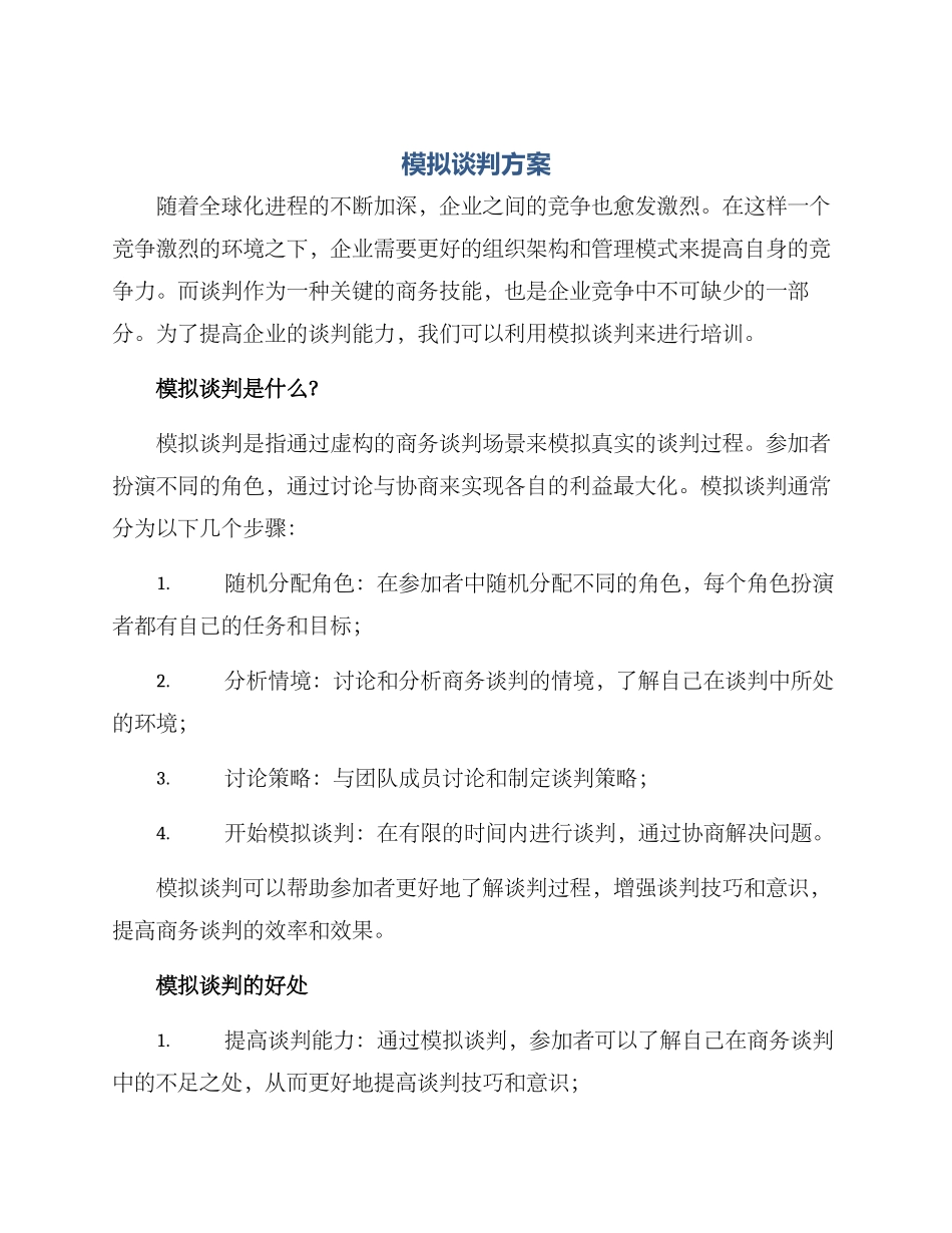 模拟谈判方案_第1页