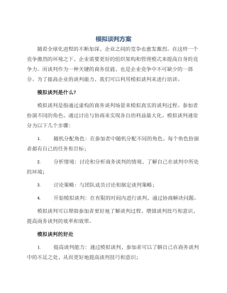 模拟谈判方案